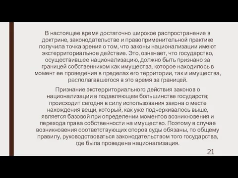 В настоящее время достаточно широкое распространение в доктрине, законодательстве и правоприменительной