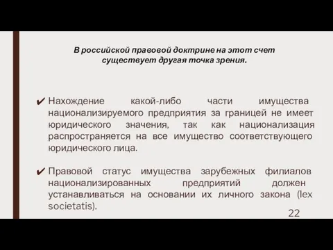 В российской правовой доктрине на этот счет существует другая точка зрения.