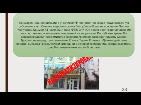 Примером национализации, с участием РФ, является переход в государственную собственность объектов