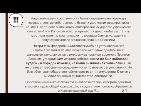 Национализация собственности была направлена на переход в государственную собственность бывших украинских