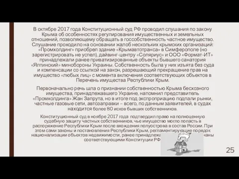 В октябре 2017 года Конституционный суд РФ проводил слушания по закону