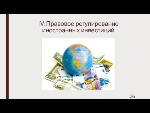 IV. Правовое регулирование иностранных инвестиций