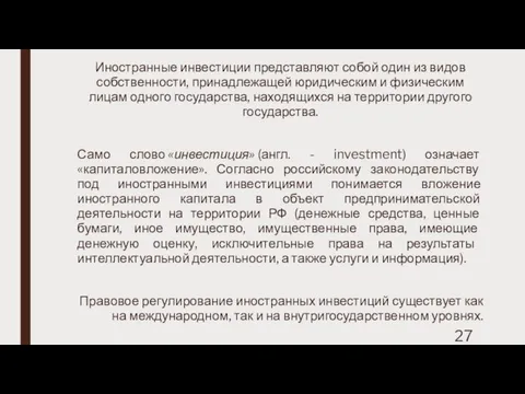 Иностранные инвестиции представляют собой один из видов собственности, принадлежащей юридическим и