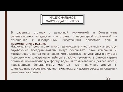 НАЦИОНАЛЬНОЕ ЗАКОНОДАТЕЛЬСТВО В развитых странах с рыночной экономикой, в большинстве развивающихся