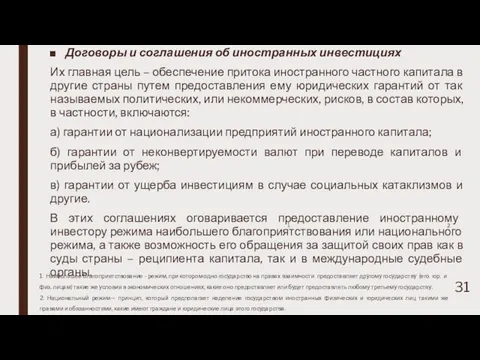 Договоры и соглашения об иностранных инвестициях Их главная цель – обеспечение