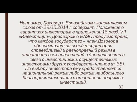 Например, Договор о Евразийском экономическом союзе от 29.05.2014 r. содержит. Положения