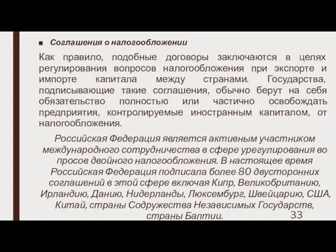 Соглашения о налогообложении Как правило, подобные договоры заключаются в целях регулирования