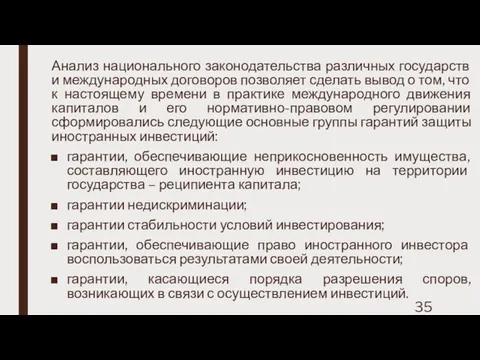 Анализ национального законодательства различных государств и международных договоров позволяет сделать вывод