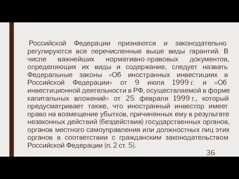 Российской Федерации признаются и законодательно регулируются все перечисленные выше виды гарантий.