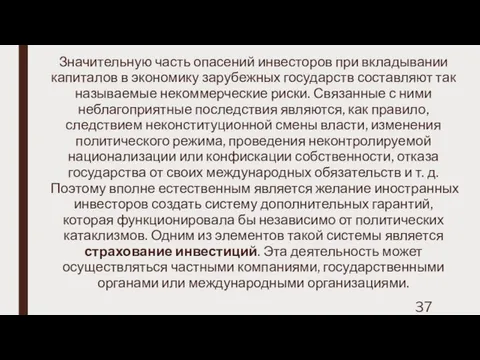 Значительную часть опасений инвесторов при вкладывании капиталов в экономику зарубежных государств