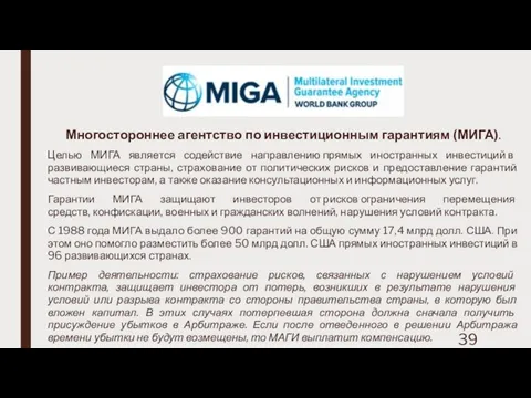 Многостороннее агентство по инвестиционным гарантиям (МИГА). Целью МИГА является содействие направлению