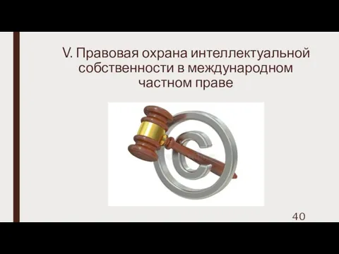 V. Правовая охрана интеллектуальной собственности в международном частном праве