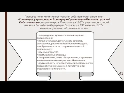 Правовое понятия «интеллектуальная собственность» закрепляет «Конвенция, учреждающая Всемирную Организацию Интеллектуальной Собственности»,