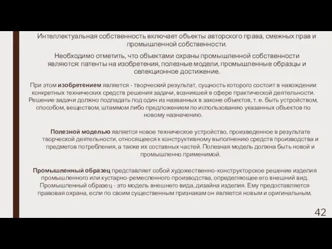 Интеллектуальная собственность включает объекты авторского права, смежных прав и промышленной собственности.