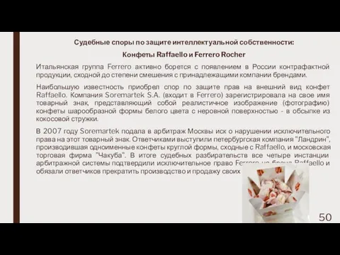 Судебные споры по защите интеллектуальной собственности: Конфеты Raffaello и Ferrero Rocher