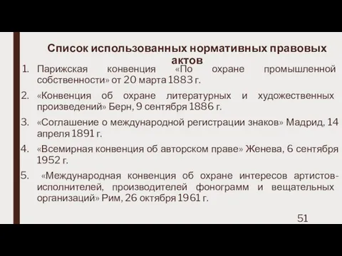 Список использованных нормативных правовых актов Парижская конвенция «По охране промышленной собственности»