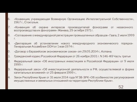 «Конвенция, учреждающая Всемирную Организацию Интеллектуальной Собственности», 1967 г., Стокгольм. «Конвенция об