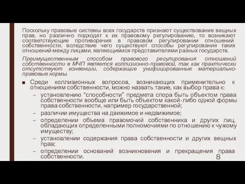 Поскольку правовые системы всех государств признают существование вещных прав, но различно