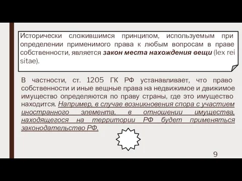 Исторически сложившимся принципом, используемым при определении применимого права к любым вопросам