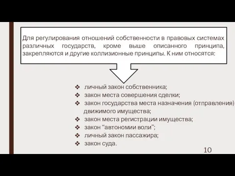 личный закон собственника; закон места совершения сделки; закон государства места назначения