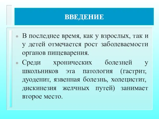 ВВЕДЕНИЕ В последнее время, как у взрослых, так и у детей