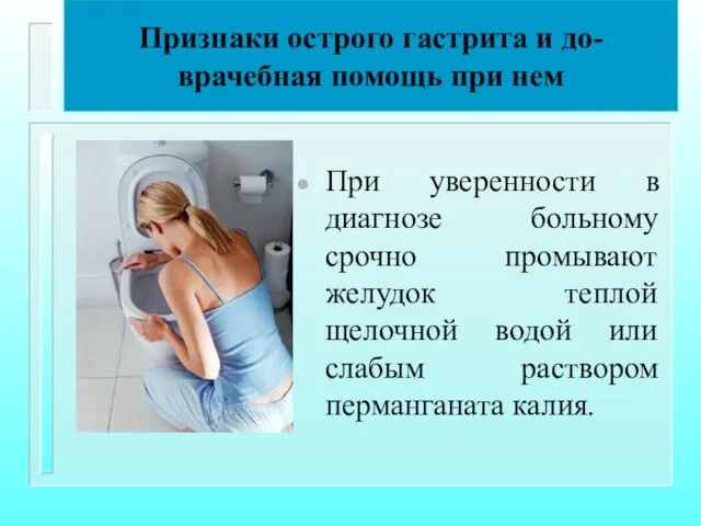 Признаки острого гастрита и до-врачебная помощь при нем При уверенности в