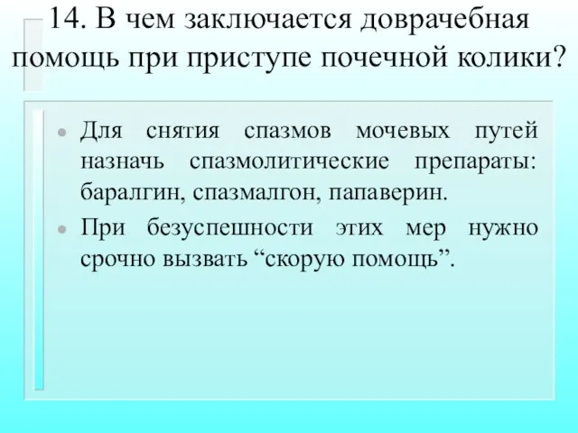 14. В чем заключается доврачебная помощь при приступе почечной колики? Для