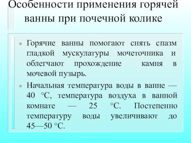 Особенности применения горячей ванны при почечной колике Горячие ванны помогают снять