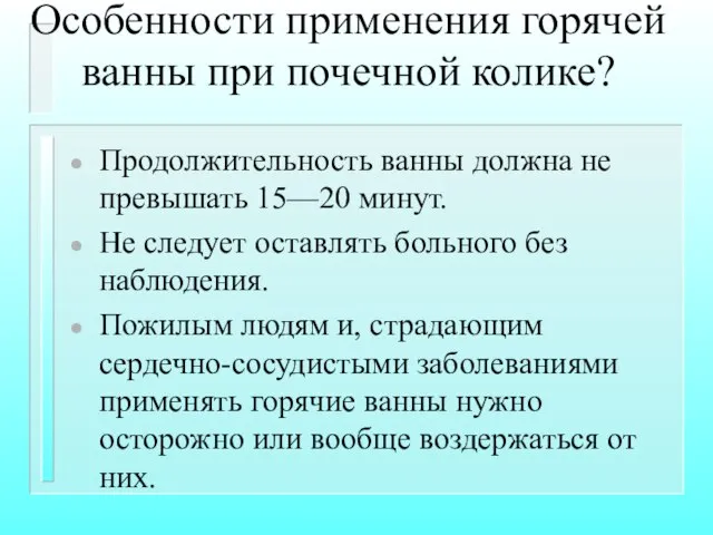 Особенности применения горячей ванны при почечной колике? Продолжительность ванны должна не