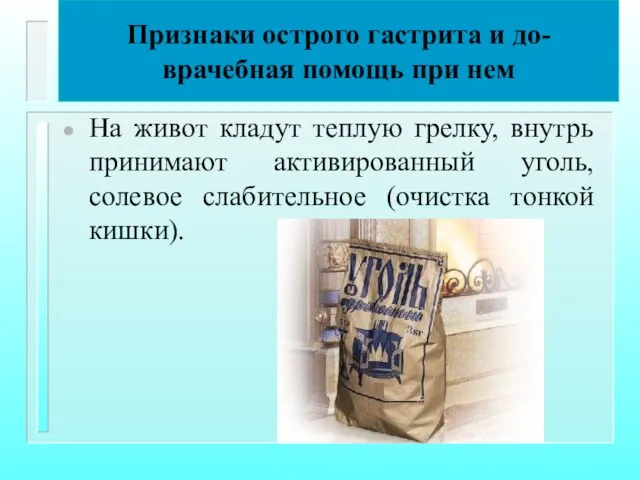 Признаки острого гастрита и до-врачебная помощь при нем На живот кладут