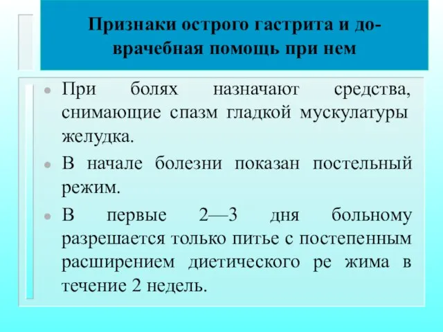 Признаки острого гастрита и до-врачебная помощь при нем При болях назначают