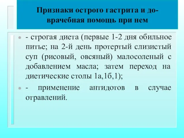 Признаки острого гастрита и до-врачебная помощь при нем - строгая диета