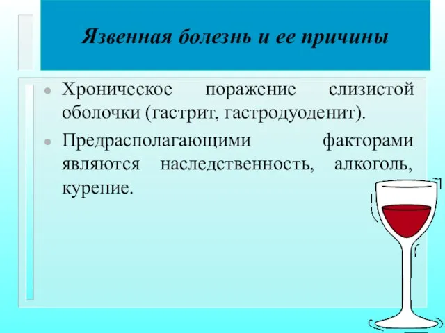 Язвенная болезнь и ее причины Хроническое поражение слизистой оболочки (гастрит, гастродуоденит).