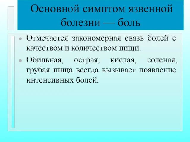 Основной симптом язвенной болезни — боль Отмечается закономерная связь болей с