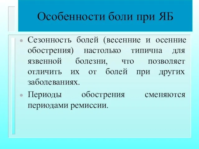 Особенности боли при ЯБ Сезонность болей (весенние и осенние обострения) настолько