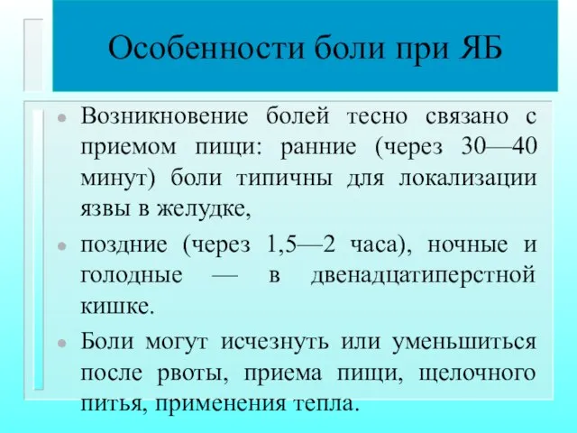 Особенности боли при ЯБ Возникновение болей тесно связано с приемом пищи: