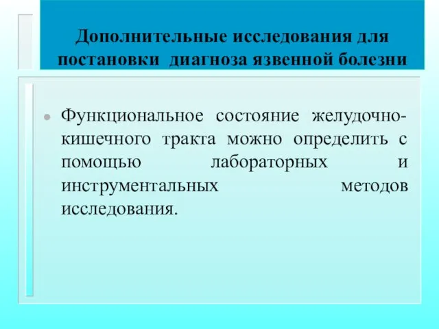 Дополнительные исследования для постановки диагноза язвенной болезни Функциональное состояние желудочно-кишечного тракта