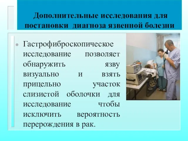 Дополнительные исследования для постановки диагноза язвенной болезни Гастрофиброскопическое исследование позволяет обнаружить