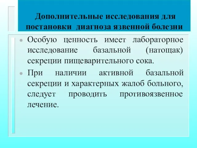 Дополнительные исследования для постановки диагноза язвенной болезни Особую ценность имеет лабораторное