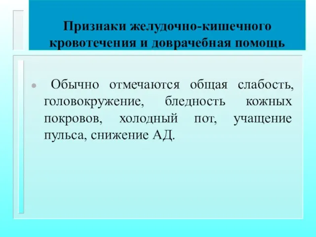 Признаки желудочно-кишечного кровотечения и доврачебная помощь Обычно отмечаются общая слабость, головокружение,