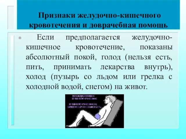 Признаки желудочно-кишечного кровотечения и доврачебная помощь Если предполагается желудочно-кишечное кровотечение, показаны