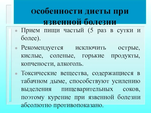 Особенности диеты при язвенной болезни Прием пищи частый (5 раз в