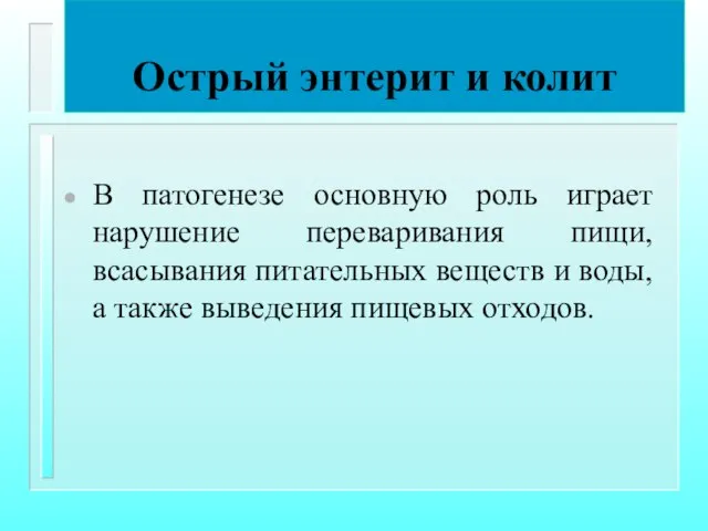 Острый энтерит и колит В патогенезе основную роль играет нарушение переваривания