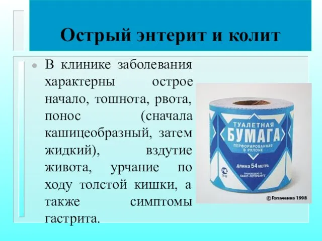 Острый энтерит и колит В клинике заболевания характерны острое начало, тошнота,