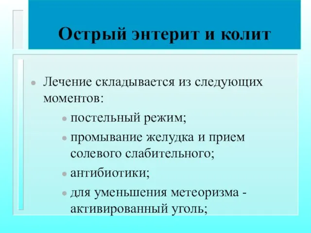 Острый энтерит и колит Лечение складывается из следующих моментов: постельный режим;