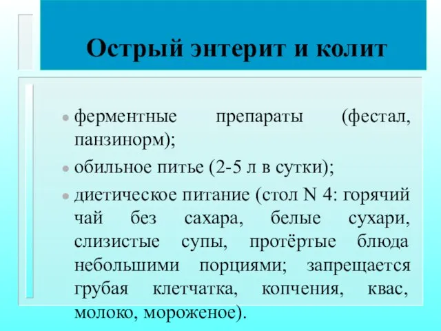 Острый энтерит и колит ферментные препараты (фестал, панзинорм); обильное питье (2-5