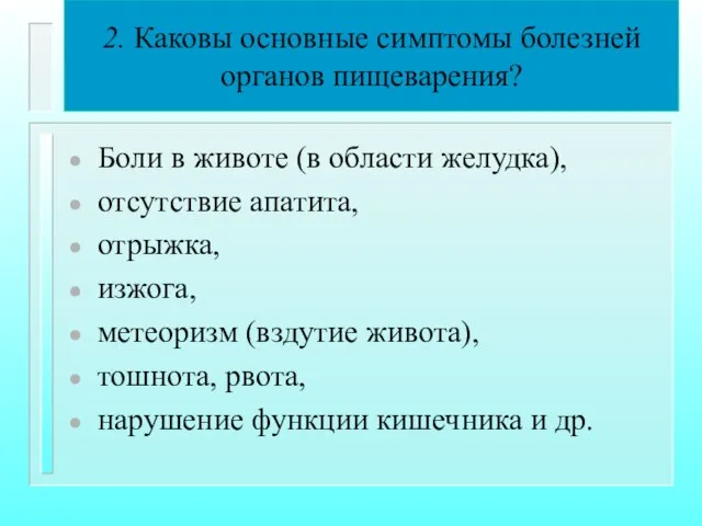 2. Каковы основные симптомы болезней органов пищеварения? Боли в животе (в