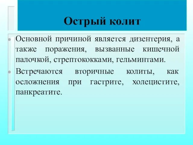 Острый колит Основной причиной является дизентерия, а также поражения, вызванные кишечной