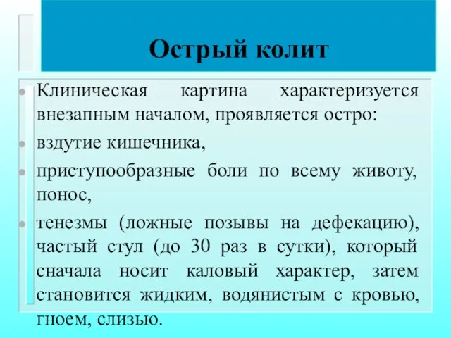 Острый колит Клиническая картина характеризуется внезапным началом, проявляется остро: вздутие кишечника,