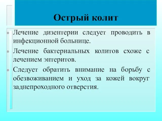 Острый колит Лечение дизентерии следует проводить в инфекционной больнице. Лечение бактериальных